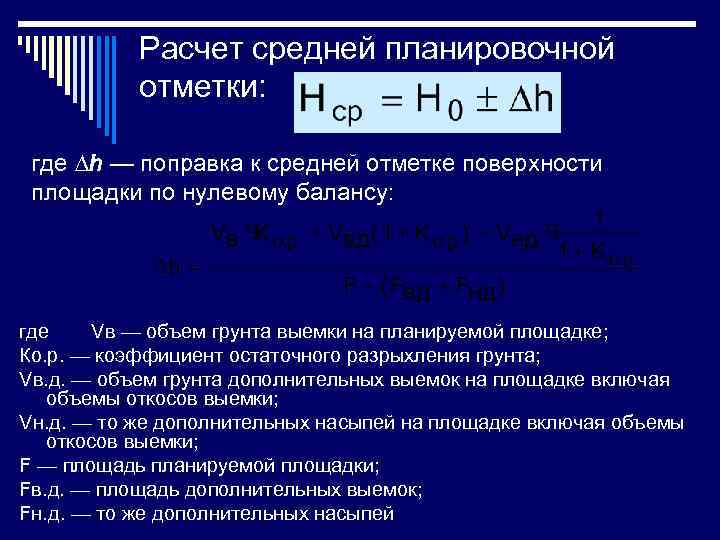   Расчет средней планировочной   отметки:  где ∆h — поправка к