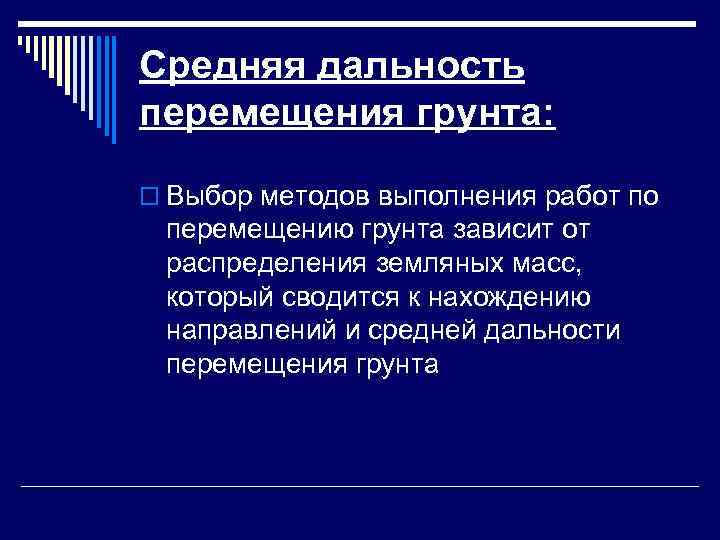 Средняя дальность перемещения грунта:  o Выбор методов выполнения работ по  перемещению грунта