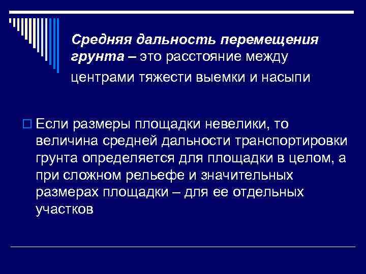  Средняя дальность перемещения  грунта – это расстояние между  центрами тяжести выемки