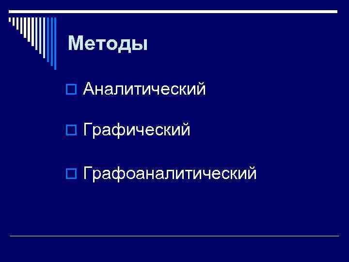 Методы o Аналитический o Графоаналитический 