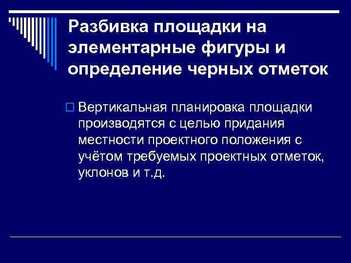 Разбивка площадки на элементарные фигуры и определение черных отметок o Вертикальная планировка площадки 