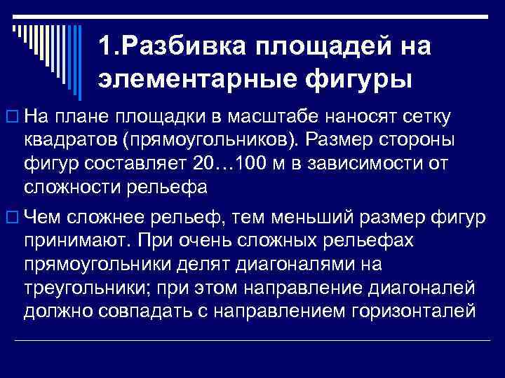    1. Разбивка площадей на   элементарные фигуры o На плане