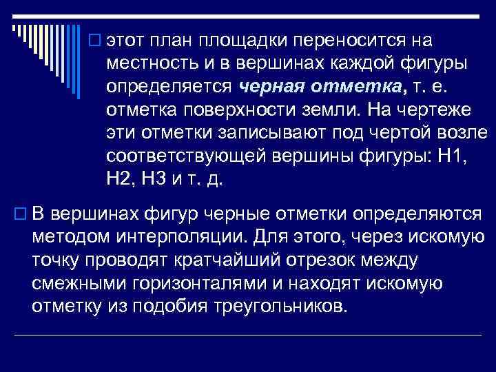   o этот план площадки переносится на  местность и в вершинах каждой