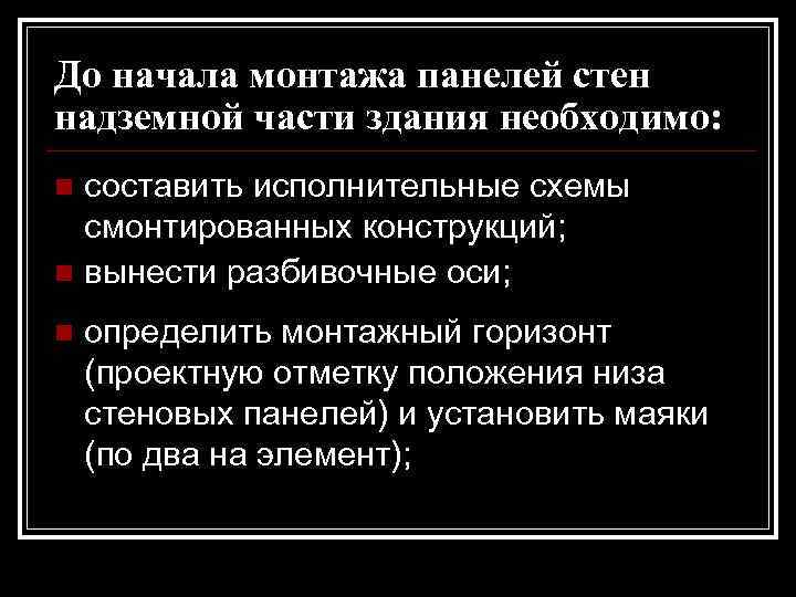 До начала монтажа панелей стен надземной части здания необходимо: n составить исполнительные схемы 