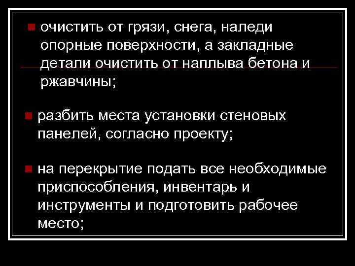 n  очистить от грязи, снега, наледи опорные поверхности, а закладные детали очистить от