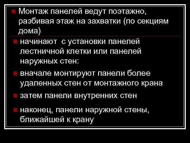 n. Монтаж панелей ведут поэтажно,  разбивая этаж на захватки (по секциям  дома)