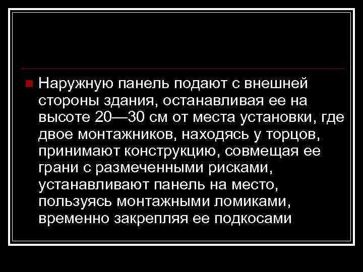 n  Наружную панель подают с внешней стороны здания, останавливая ее на высоте 20—