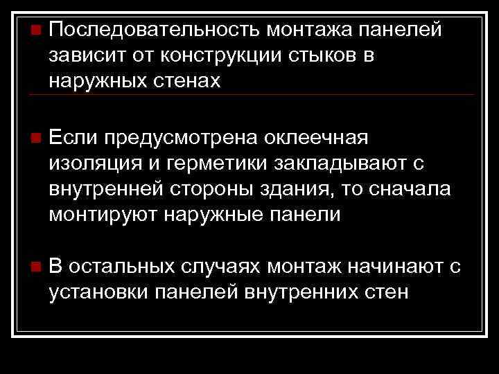 n  Последовательность монтажа панелей зависит от конструкции стыков в наружных стенах  n