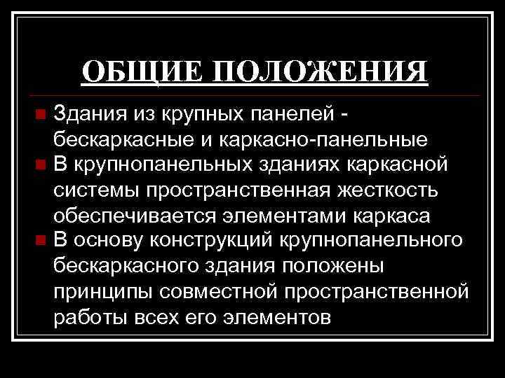   ОБЩИЕ ПОЛОЖЕНИЯ n Здания из крупных панелей -  бескаркасные и каркасно-панельные