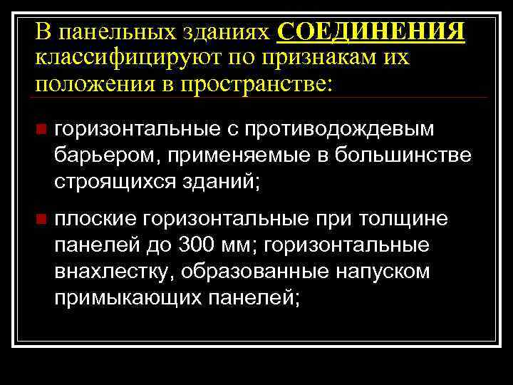 В панельных зданиях СОЕДИНЕНИЯ классифицируют по признакам их положения в пространстве: n  горизонтальные