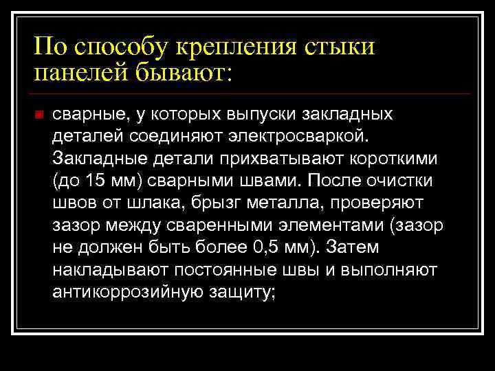 По способу крепления стыки панелей бывают: n  сварные, у которых выпуски закладных деталей