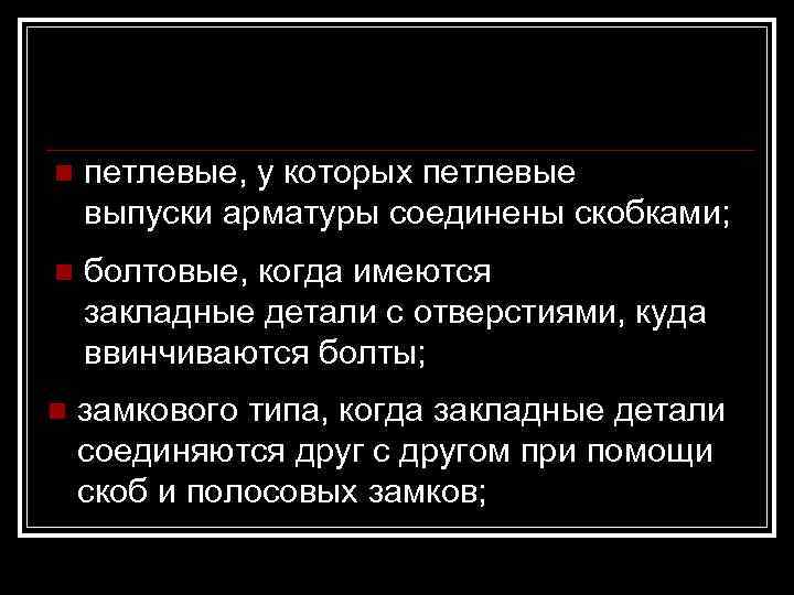 n  петлевые, у которых петлевые выпуски арматуры соединены скобками;  n  болтовые,