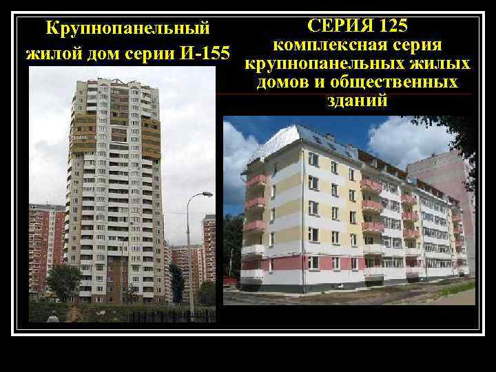  Крупнопанельный   СЕРИЯ 125 жилой дом серии И-155 комплексная серия  