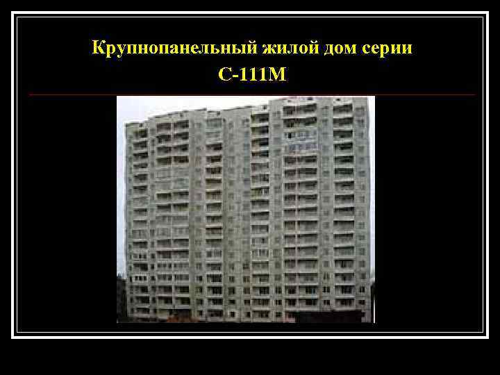 Крупнопанельный жилой дом серии   С-111 М 