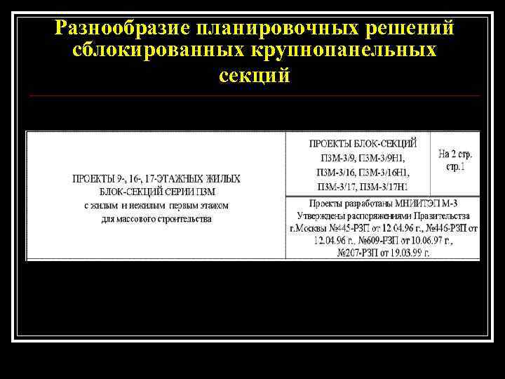 Разнообразие планировочных решений сблокированных крупнопанельных    секций 