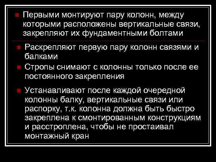 n  Первыми монтируют пару колонн, между которыми расположены вертикальные связи, закрепляют их фундаментными