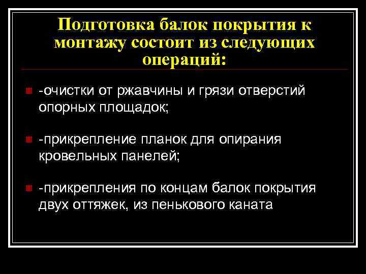  Подготовка балок покрытия к  монтажу состоит из следующих    операций: