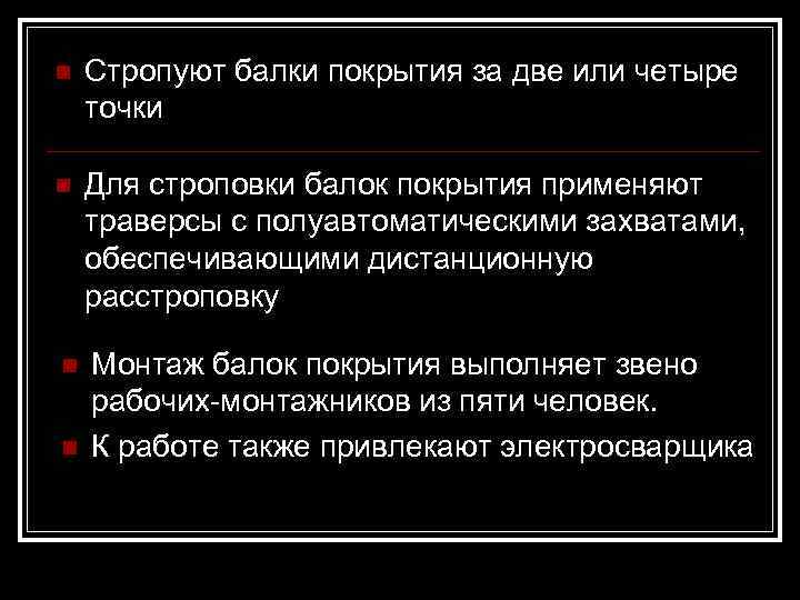 n  Стропуют балки покрытия за две или четыре точки n  Для строповки