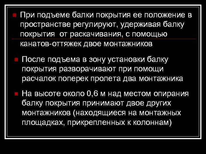 n  При подъеме балки покрытия ее положение в пространстве регулируют, удерживая балку покрытия
