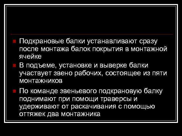 n  Подкрановые балки устанавливают сразу после монтажа балок покрытия в монтажной ячейке n