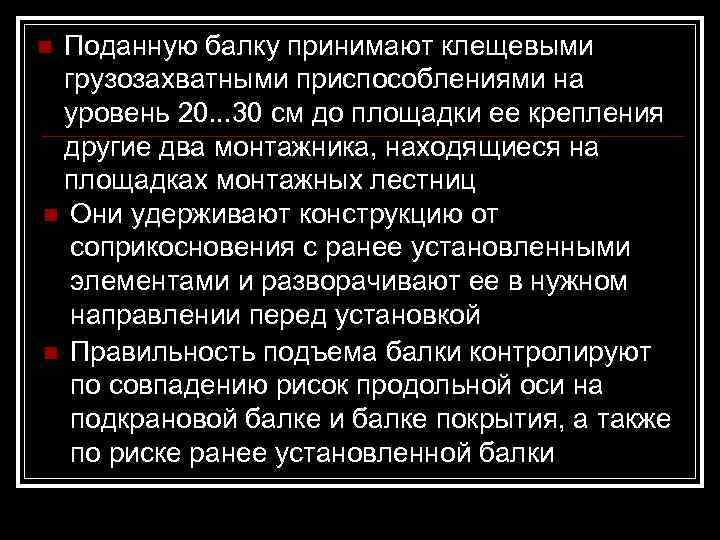 n. Поданную балку принимают клещевыми грузозахватными приспособлениями на уровень 20. . . 30 см