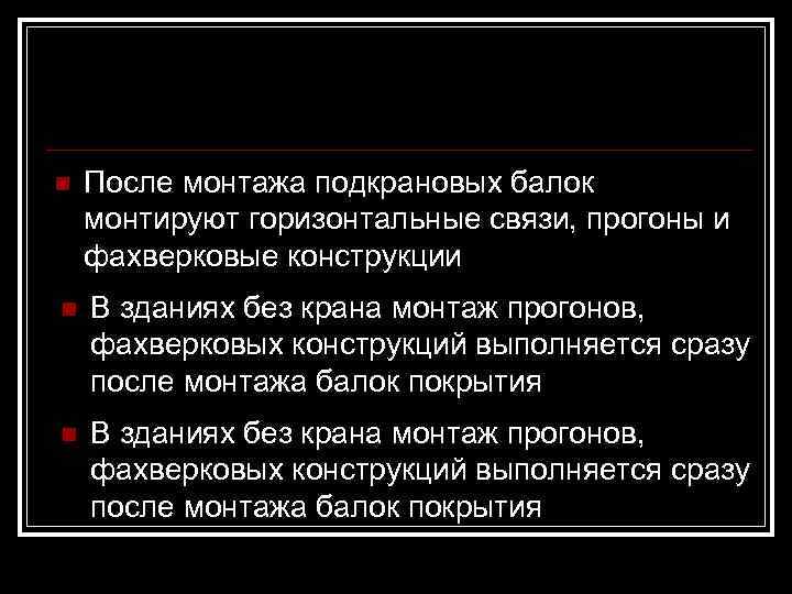 n  После монтажа подкрановых балок монтируют горизонтальные связи, прогоны и фахверковые конструкции n