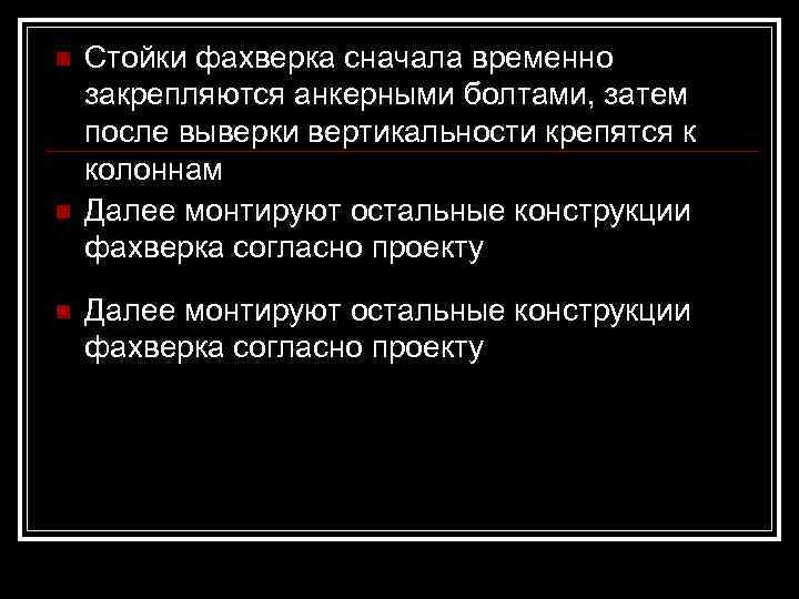 n  Стойки фахверка сначала временно закрепляются анкерными болтами, затем после выверки вертикальности крепятся