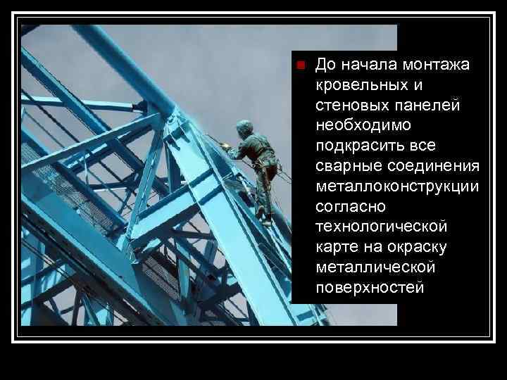 n  До начала монтажа кровельных и стеновых панелей необходимо подкрасить все сварные соединения