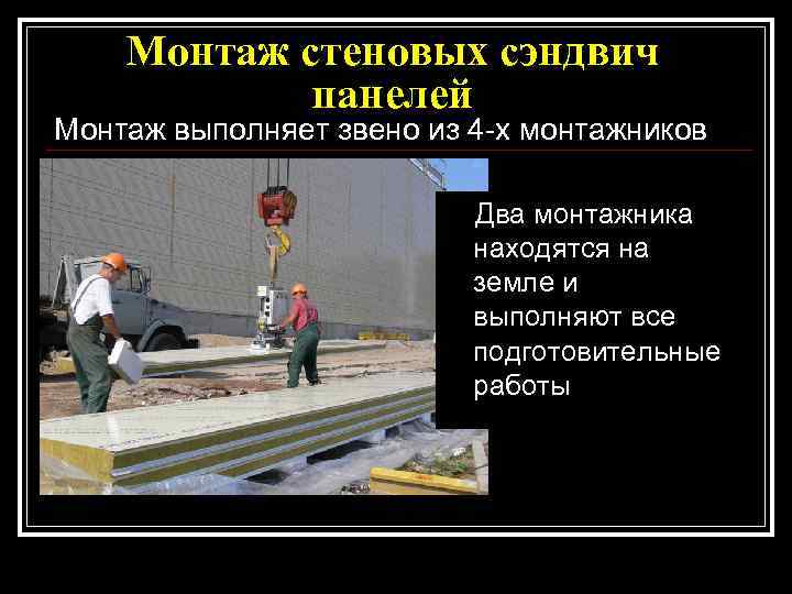   Монтаж стеновых сэндвич   панелей Монтаж выполняет звено из 4 -х