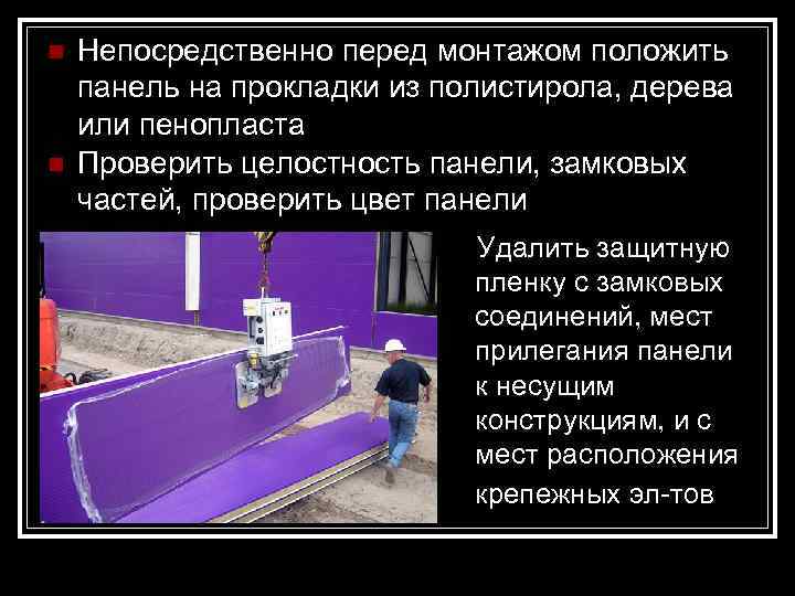 n  Непосредственно перед монтажом положить панель на прокладки из полистирола, дерева или пенопласта