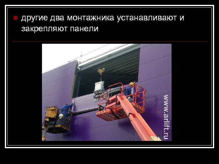 n  другие два монтажника устанавливают и закрепляют панели 