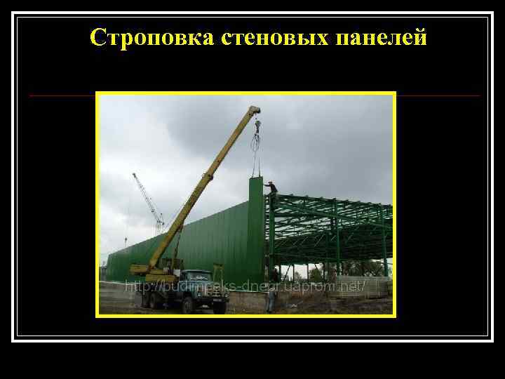 Строповка стеновых панелей 