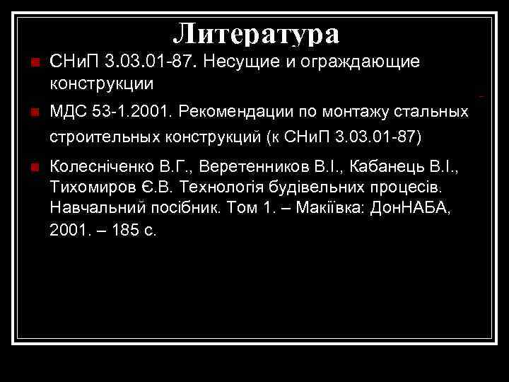     Литература n  СНи. П 3. 01 -87. Несущие и
