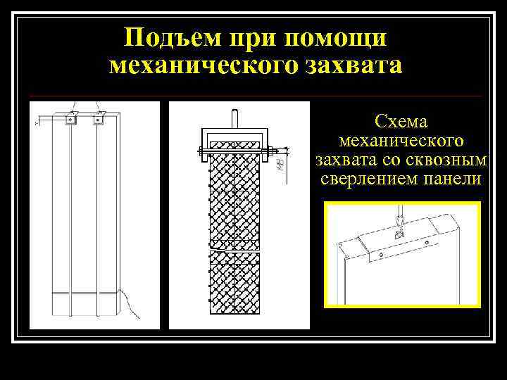  Подъем при помощи механического захвата     Схема   механического