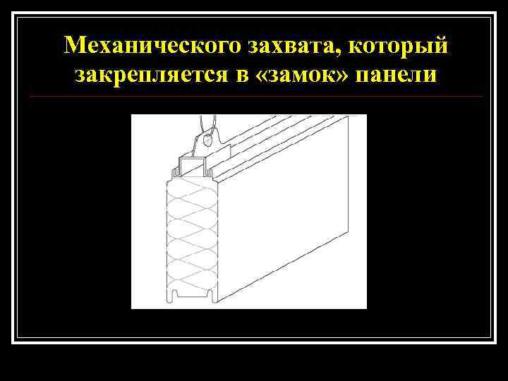 Механического захвата, который закрепляется в «замок» панели 