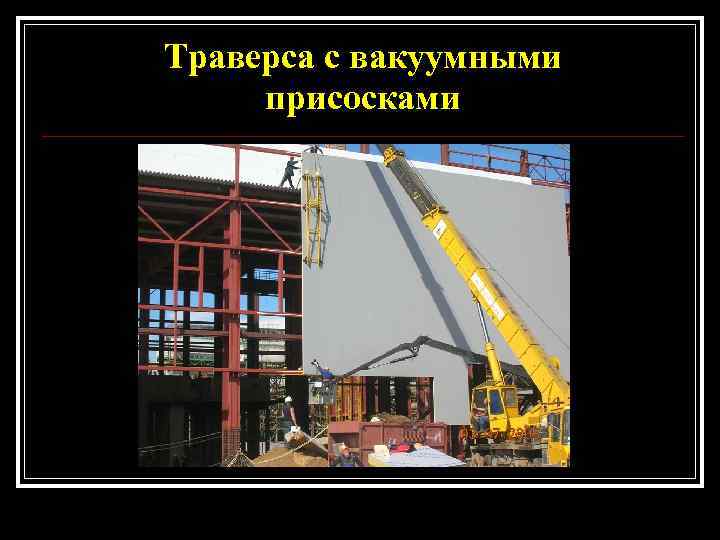 Траверса с вакуумными присосками 