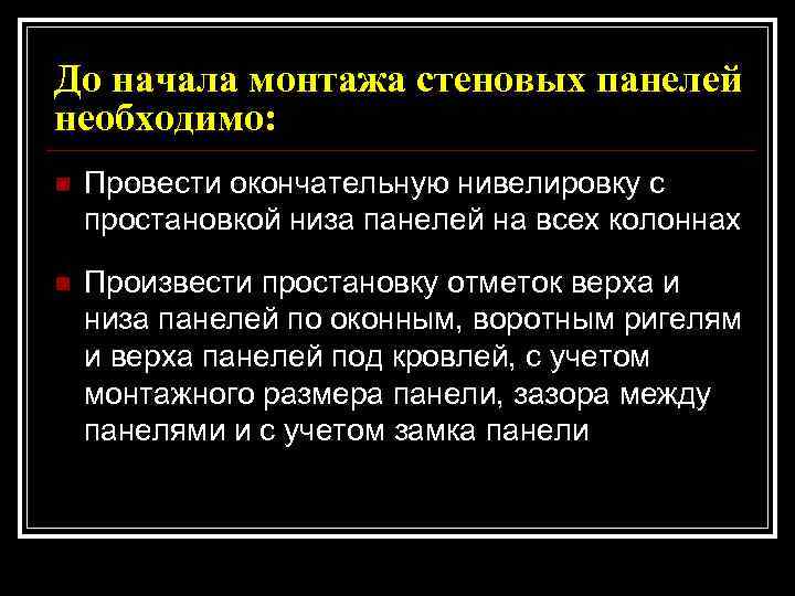 До начала монтажа стеновых панелей необходимо: n  Провести окончательную нивелировку с простановкой низа