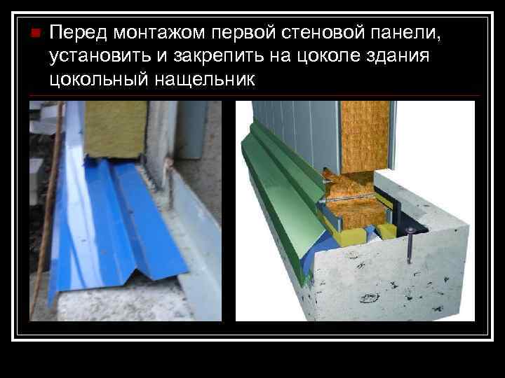 n  Перед монтажом первой стеновой панели, установить и закрепить на цоколе здания цокольный