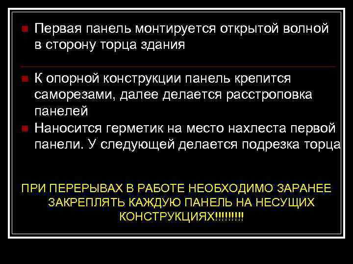 n  Первая панель монтируется открытой волной в сторону торца здания n  К