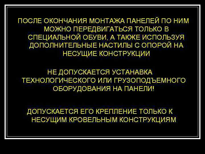 ПОСЛЕ ОКОНЧАНИЯ МОНТАЖА ПАНЕЛЕЙ ПО НИМ  МОЖНО ПЕРЕДВИГАТЬСЯ ТОЛЬКО В  СПЕЦИАЛЬНОЙ ОБУВИ,