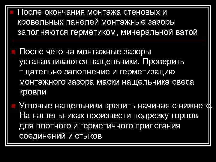n  После окончания монтажа стеновых и кровельных панелей монтажные зазоры заполняются герметиком, минеральной