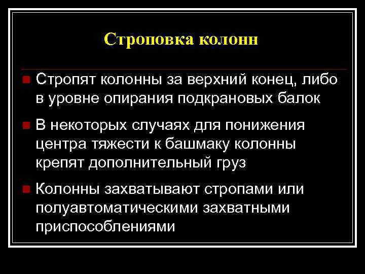  Строповка колонн n  Стропят колонны за верхний конец, либо в уровне