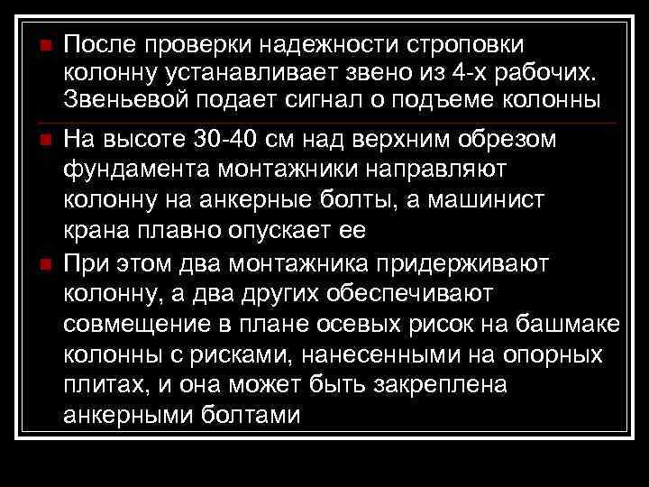 n  После проверки надежности строповки колонну устанавливает звено из 4 -х рабочих. Звеньевой