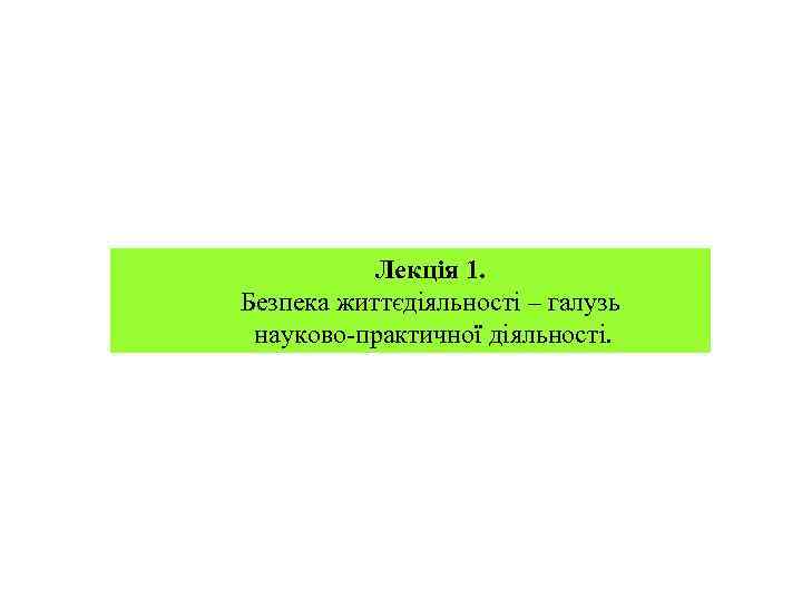   Лекція 1. Безпека життєдіяльності – галузь науково практичної діяльності. 