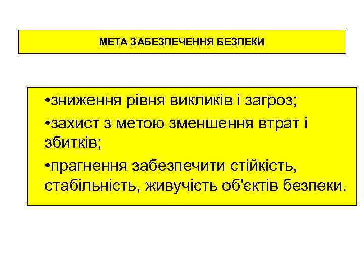   МЕТА ЗАБЕЗПЕЧЕННЯ БЕЗПЕКИ • зниження рівня викликів і загроз;  • захист