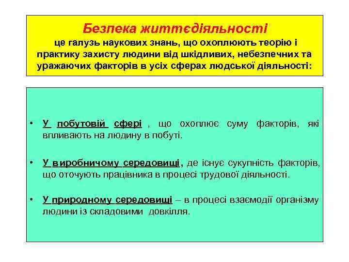    Безпека життєдіяльності це галузь наукових знань, що охоплюють теорію і практику