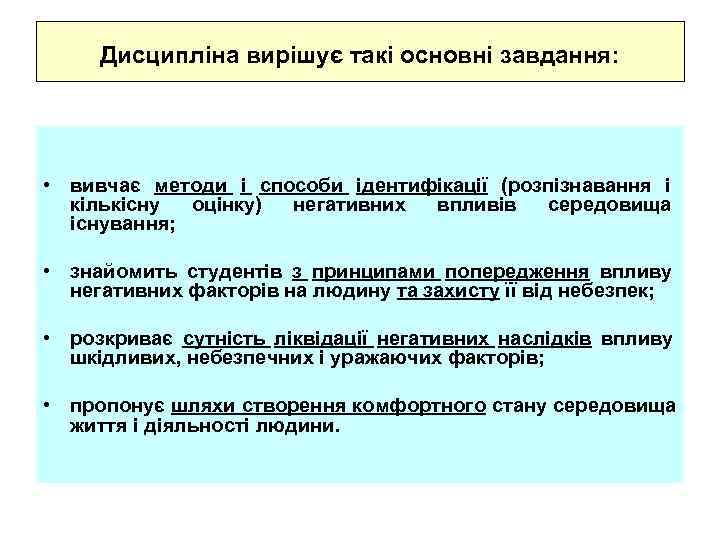  Дисципліна вирішує такі основні завдання:  • вивчає методи і способи ідентифікації (розпізнавання