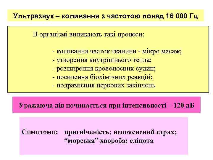 Ультразвук – коливання з частотою понад 16 000 Гц  В організмі виникають такі