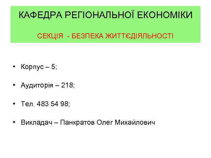  КАФЕДРА РЕГІОНАЛЬНОЇ ЕКОНОМІКИ   СЕКЦІЯ - БЕЗПЕКА ЖИТТЄДІЯЛЬНОСТІ • Корпус – 5;