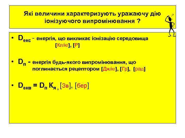   Які величини характеризують уражаючу дію  іонізуючого випромінювання ?  • Dекс